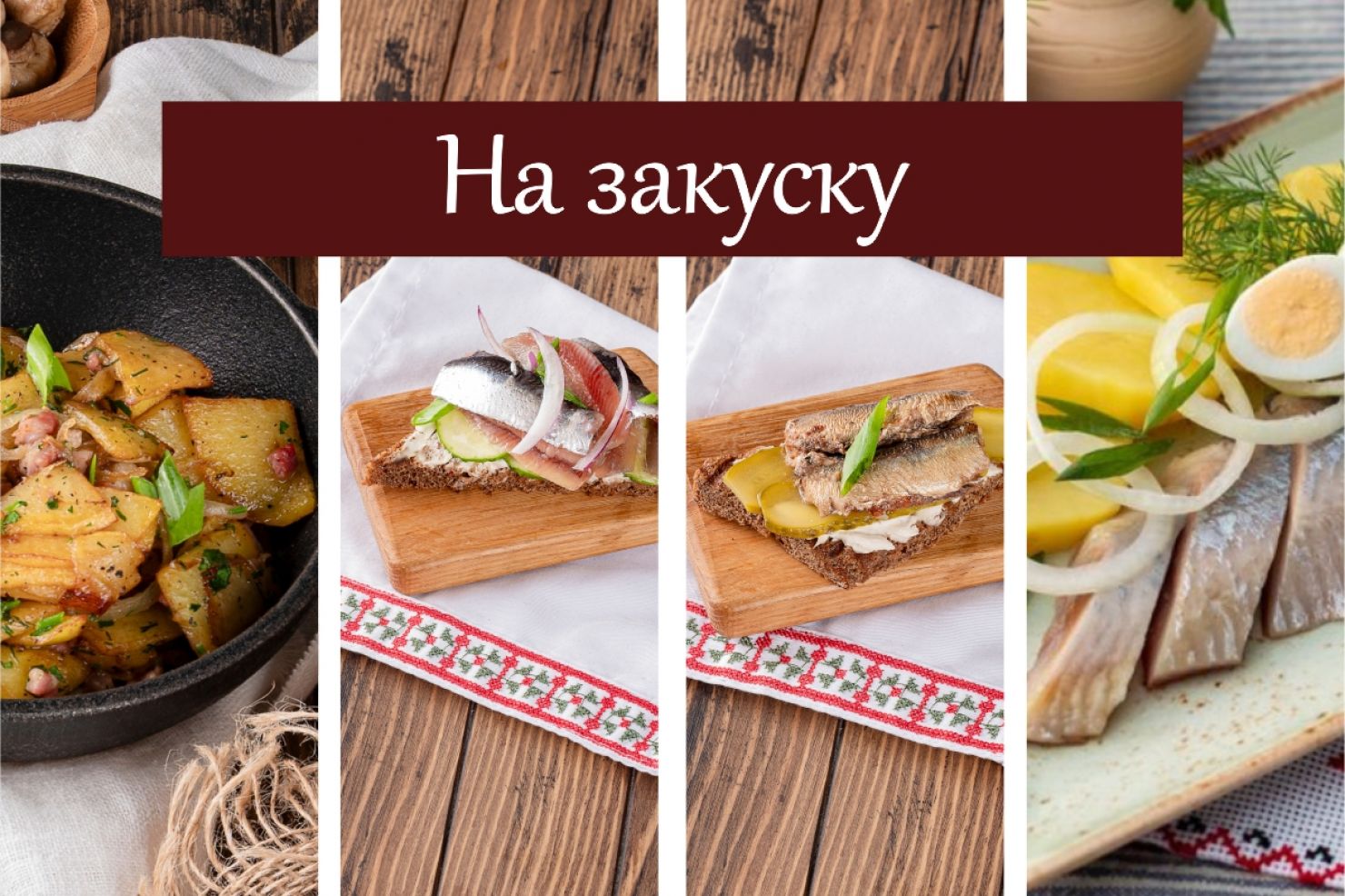 Набор На закуску